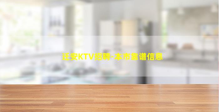 迁安KTV招聘-本市靠谱信息